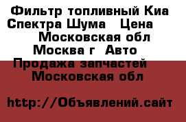 Фильтр топливный Киа Спектра/Шума › Цена ­ 500 - Московская обл., Москва г. Авто » Продажа запчастей   . Московская обл.